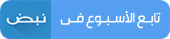 تفقد وزير النقل الطريق الإقليمي استجابة لتعليمات الرئيس السيسي