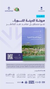تقرير يكشف عن قدرة المدينة المنورة على مواجهة المخاطر
