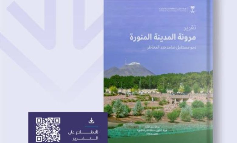 تقرير يكشف عن قدرة المدينة المنورة على مواجهة المخاطر