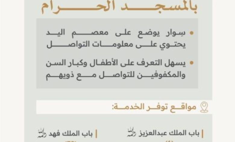 تقنية جديدة لحماية الأطفال وكبار السن في المسجد الحرام
