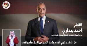 تمكين ذوي الهمم وكبار السن في انتخابات الشيوخ تأكيد وطني جديد