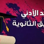 الثانوية العامة