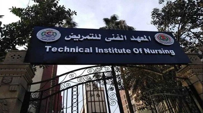 تنسيق الدبلومات الفنية 2025: توقعات درجات القبول في المعهد الفني للتمريض