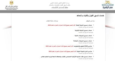 تنسيق المرحلة الأولى 2025.. رابط موقع التنسيق الإلكترونى لتسجيل الرغبات