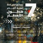 توصيات جديدة للطرق بخصوص سلامة القيادة