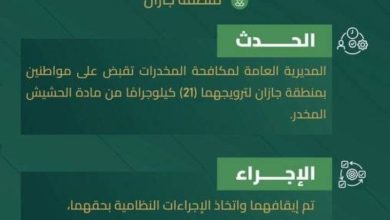 جازان توقف مواطنين بتهمة ترويج 21 كيلوجرامًا من الحشيش المخدر