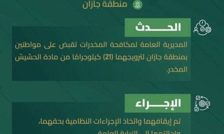 جازان توقف مواطنين بتهمة ترويج 21 كيلوجرامًا من الحشيش المخدر