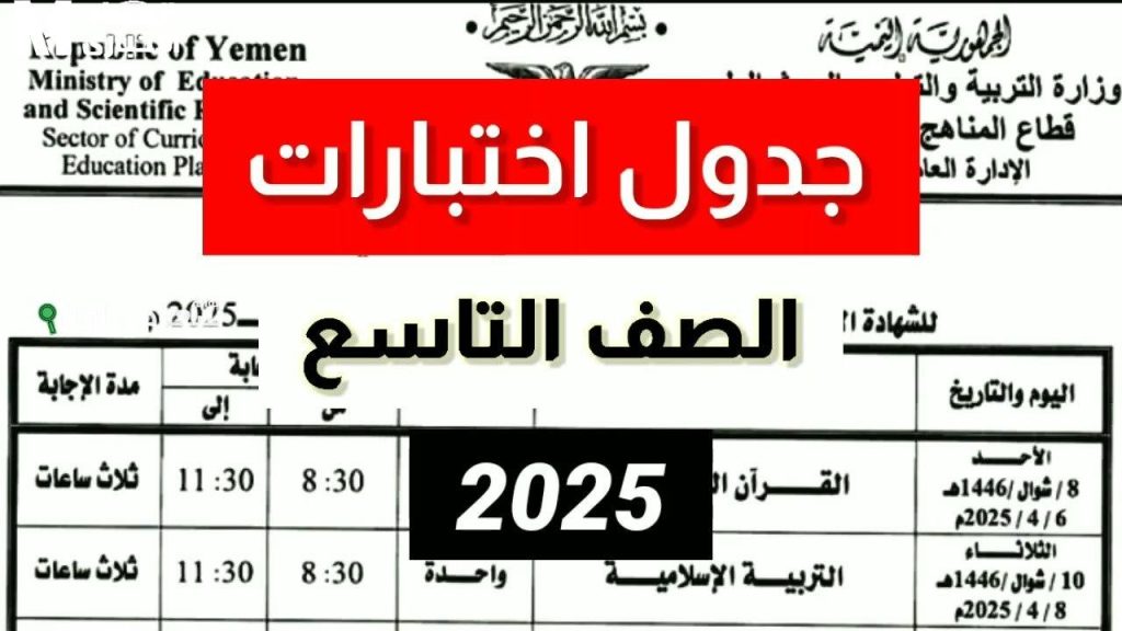 استراتيجيات ذكية لتنظيم الوقت وجدول امتحانات الصف التاسع 2025 في سوريا لتحقيق النجاح الأكاديمي