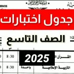 امتحانات الصف التاسع 2025