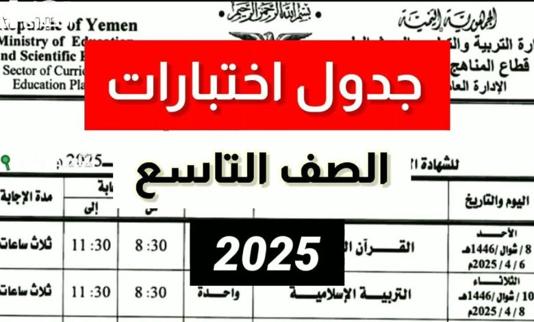 امتحانات الصف التاسع 2025