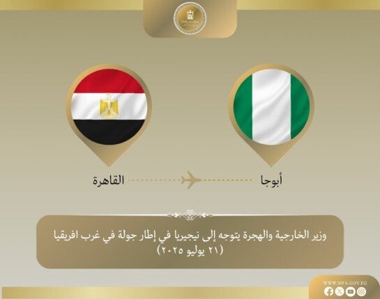 جولة وزير الخارجية تبدأ بزيارة نيجيريا