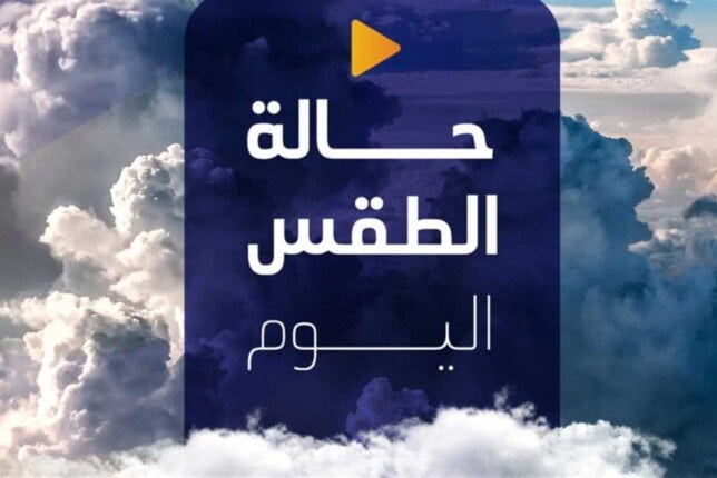 حالة الطقس اليوم: رياح قوية تسيطر على بعض المناطق الجمعة 4 يوليو 2025
