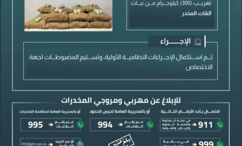 حرس الحدود بجازان ينجح في إحباط تهريب 300 كيلوجرام من نبات القات المخدر