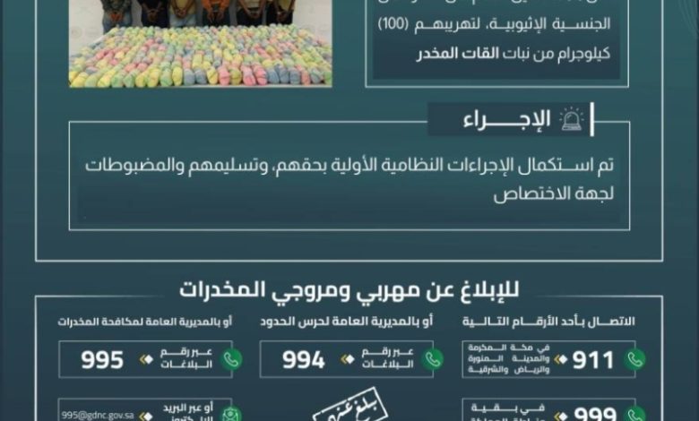 حرس الحدود بعسير يوقِف مخالفين خلال محاولتهم تهريب 100 كيلوجرام من القات