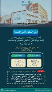 حركة نقل المعلمين: 4 أيام متبقية لتعليم الطائف