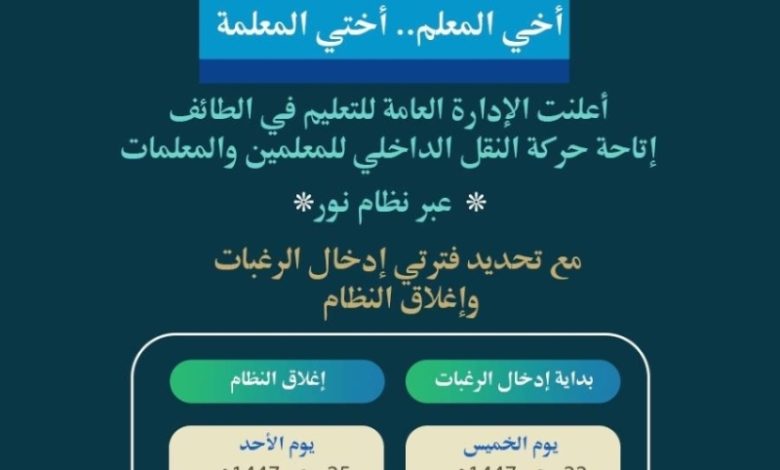حركة نقل المعلمين: 4 أيام متبقية لتعليم الطائف
