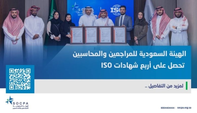 حصول هيئة المراجعين والمحاسبين على أربع شهادات ISO
