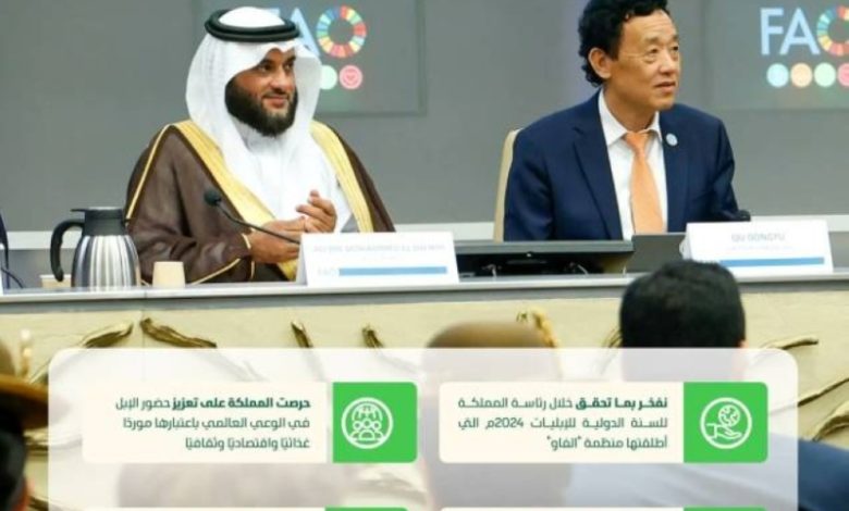ختام رئاسة المملكة للسنة الدولية للإبل 2024 يؤكد على دور القطاع في تعزيز الأمن الغذائي والتعاون الدولي