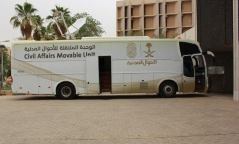 خدمات الأحوال المدنية المتنقلة تصل إلى 6 مواقع في المملكة