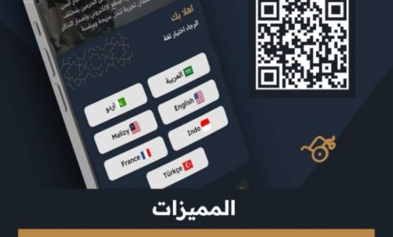 خدمات متنوعة وتقنيات مبتكرة تقدمها منصة "التنقل الموحدة" في المسجد الحرام.