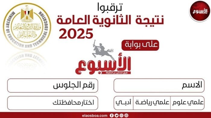 خطوات الاستعلام عن نتيجة الثانوية العامة 2025 متاحة بالرابط