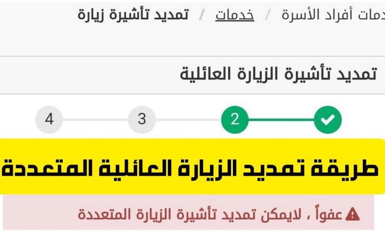 خطوات بسيطة لتمديد الزيارة العائلية إلكترونيًا في المملكة العربية السعودية بطريقة سهلة وميسرة