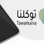 خطوات سهلة لتعديل المهنة عبر تطبيق توكلنا في السعودية لنقل الخبرات والعمل بالخارج