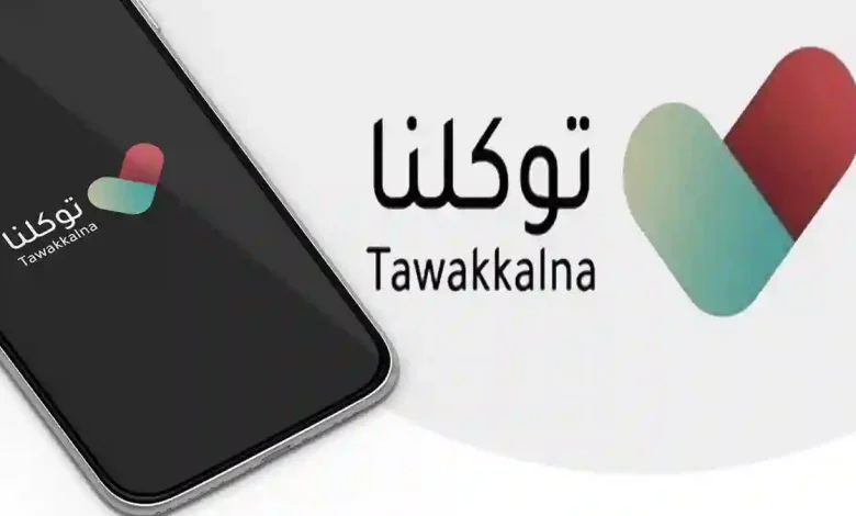 خطوات سهلة لتعديل المهنة عبر تطبيق توكلنا في السعودية لنقل الخبرات والعمل بالخارج