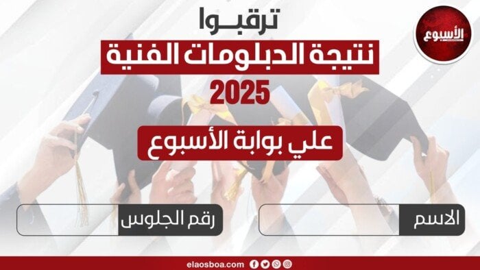 خطوات سهلة للحصول على نتيجة الدبلومات الفنية 2025 برقم الجلوس عبر بوابة الأسبوع