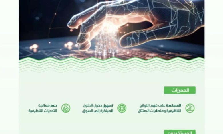 "دعوة المبتكرين" لتقديم طلباتهم في برنامج البيئة التنظيمية التجريبية