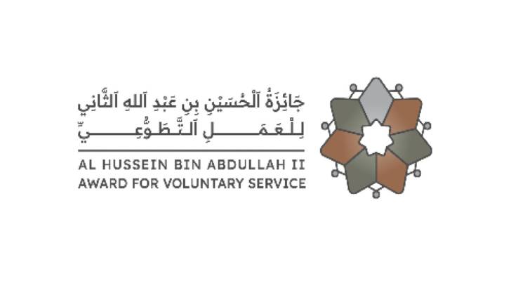 دعوة للمبادرين والمتطوعين في الأردن للترشح لجائزة الحسين بن عبد الله الثاني للعمل التطوعي