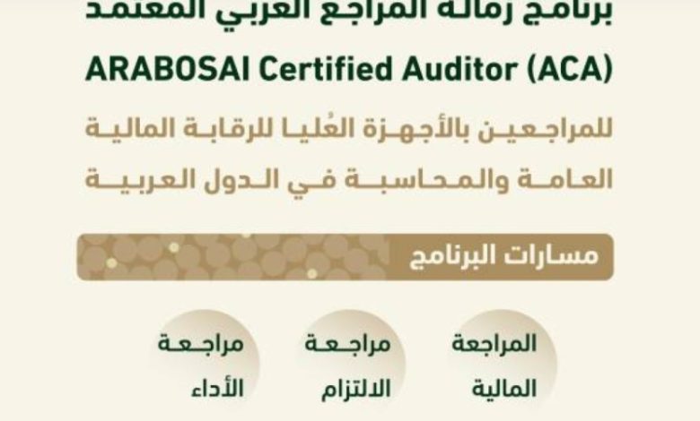 ديوان المحاسبة يطلق "برنامج زمالة المراجع العربي المعتمد"