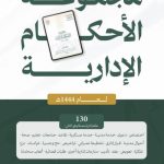 ديوان المظالم يصدر مجموعة الأحكام الإدارية لعام 1444هـ