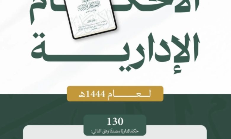 ديوان المظالم يصدر مجموعة الأحكام الإدارية لعام 1444هـ