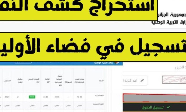 كشف نقاط شهادة البكالوريا الجزائر 2025