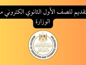 كيفية التسجيل السريع للطلاب في الصف الأول الثانوي 2025 عبر بوابة tansiksec.emis.gov.eg