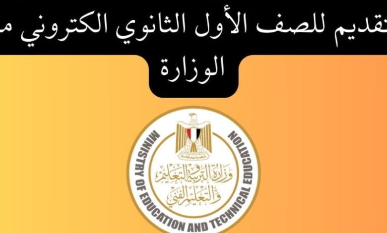 التقديم للصف الأول الثانوي