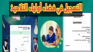 أسماء الناجحين في فضاء أولياء التلاميذ 2025 وكشف نقاط الفصل الثالث في الجزائر