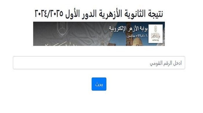 رابط نتيجة الثانوية الأزهرية 2025 متاح عبر بوابة الأزهر