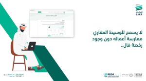رخصة “فال” تعزز الوساطة العقارية
