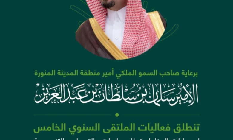 رعاية أمير المدينة المنورة للملتقى الخامس للمبادرات التنموية في يوليو المقبل