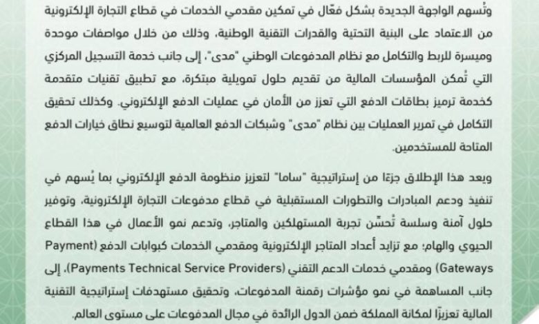 "ساما" تكشف عن واجهة جديدة لتعزيز مدفوعات التجارة الإلكترونية بشكل مبتكر وجذاب.