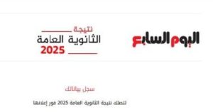 سجل بياناتك الآن للحصول على نتيجة الثانوية العامة 2025