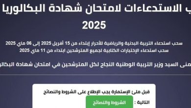 سحب استدعاء بكالوريا 2025