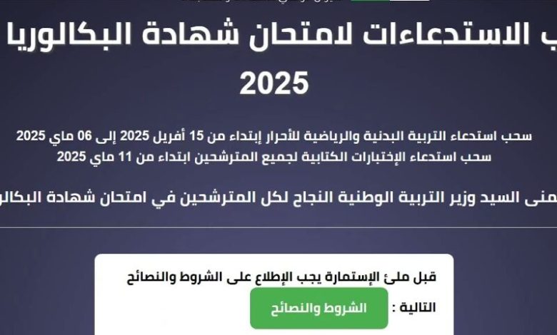 سحب استدعاء بكالوريا 2025