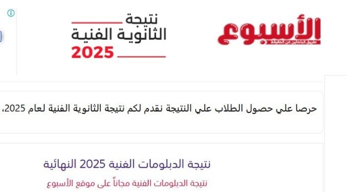 سحب نتائج الدبلومات الفنية 2025 برقم الجلوس من بوابة الأسبوع