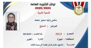 سلمى الجيزة تتألق: أوائل الجمهورية في الثانوية العامة وتجسيد تعب السنة
