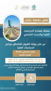 سماح قبول الدراسات العليا بجازان حتى 27 الجاري