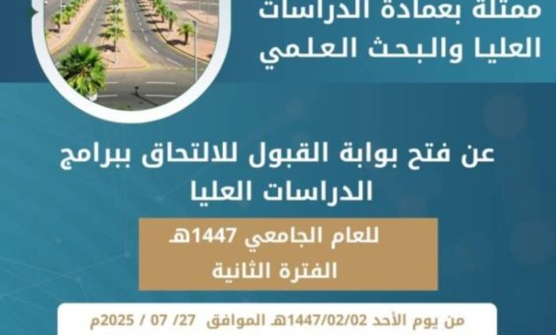سماح قبول الدراسات العليا بجازان حتى 27 الجاري