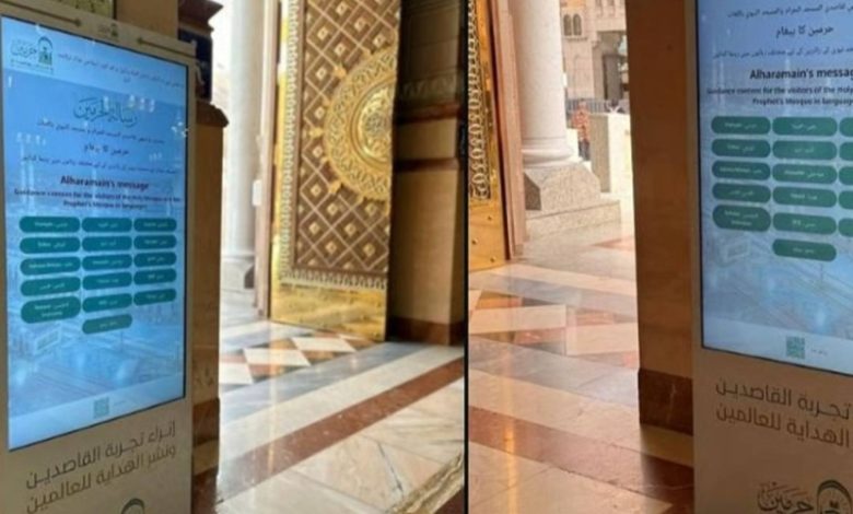 شاشات تفاعلية ذكية لتحسين تجربة زائرات المسجد النبوي وتسهيل خدماتهن.
